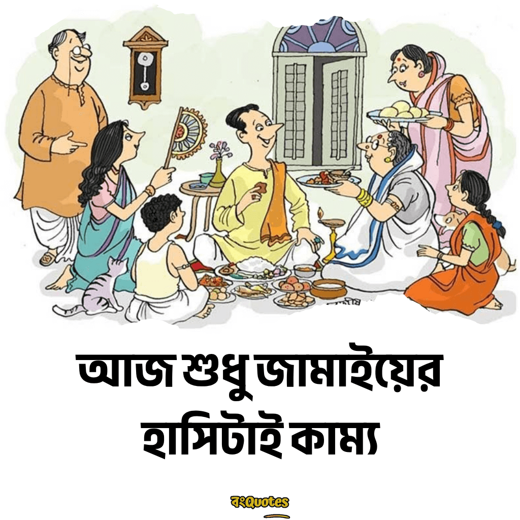 জামাইষষ্ঠীর ক্যাপশন 10
