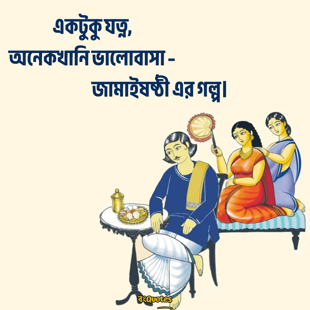 জামাইষষ্ঠীর ক্যাপশন 11