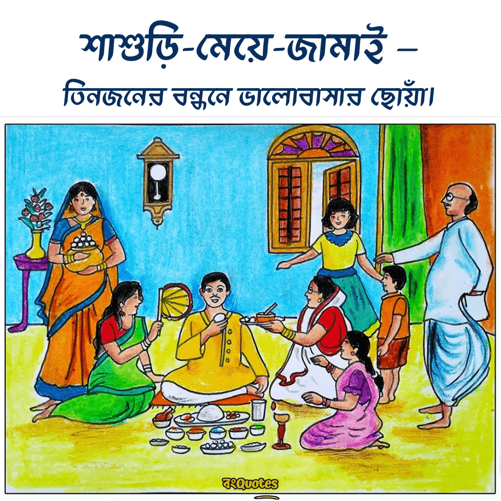 জামাইষষ্ঠীর ক্যাপশন 12