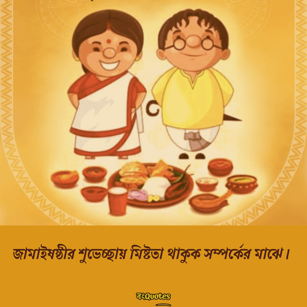 জামাইষষ্ঠীর ক্যাপশন 18