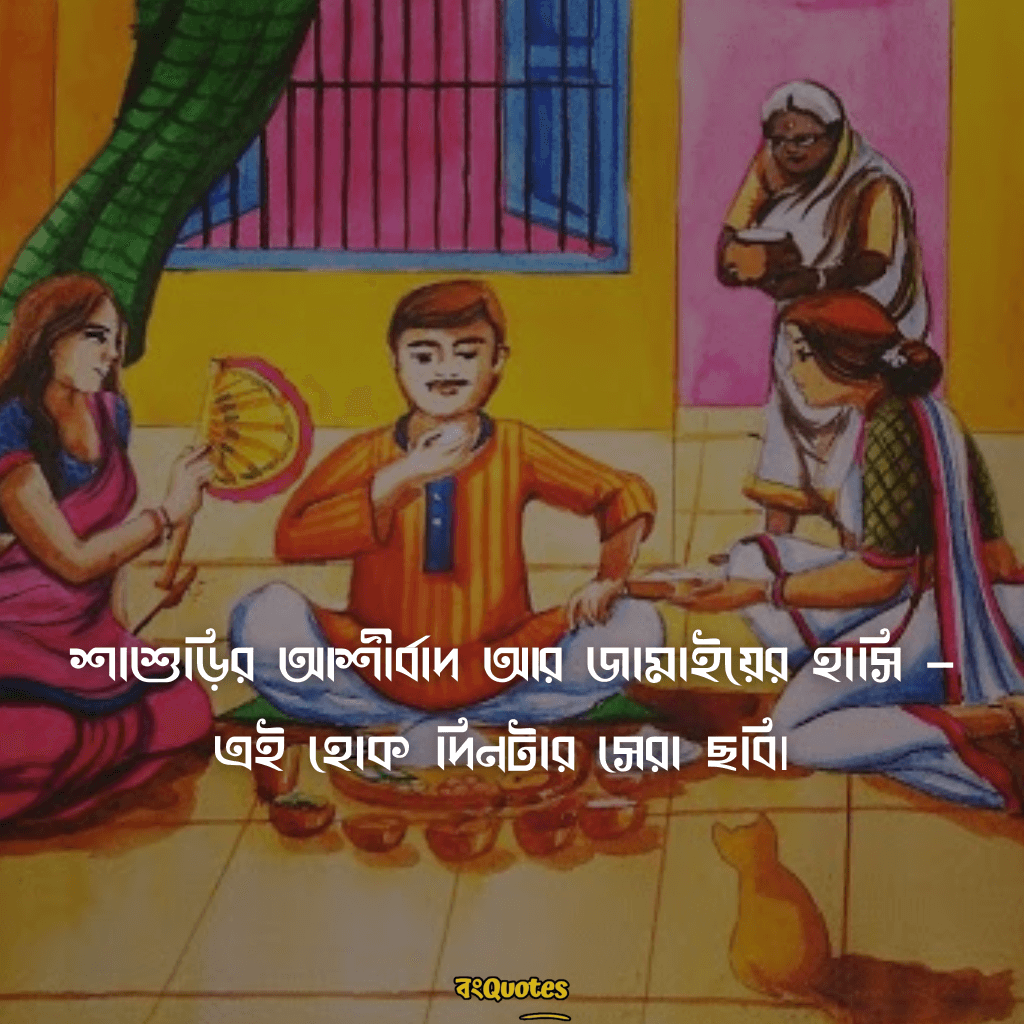 জামাইষষ্ঠীর ক্যাপশন 20