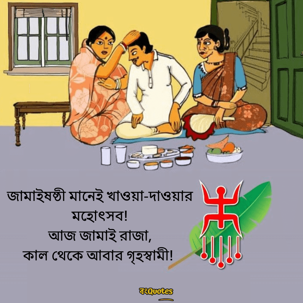 জামাইষষ্ঠীর ক্যাপশন 3