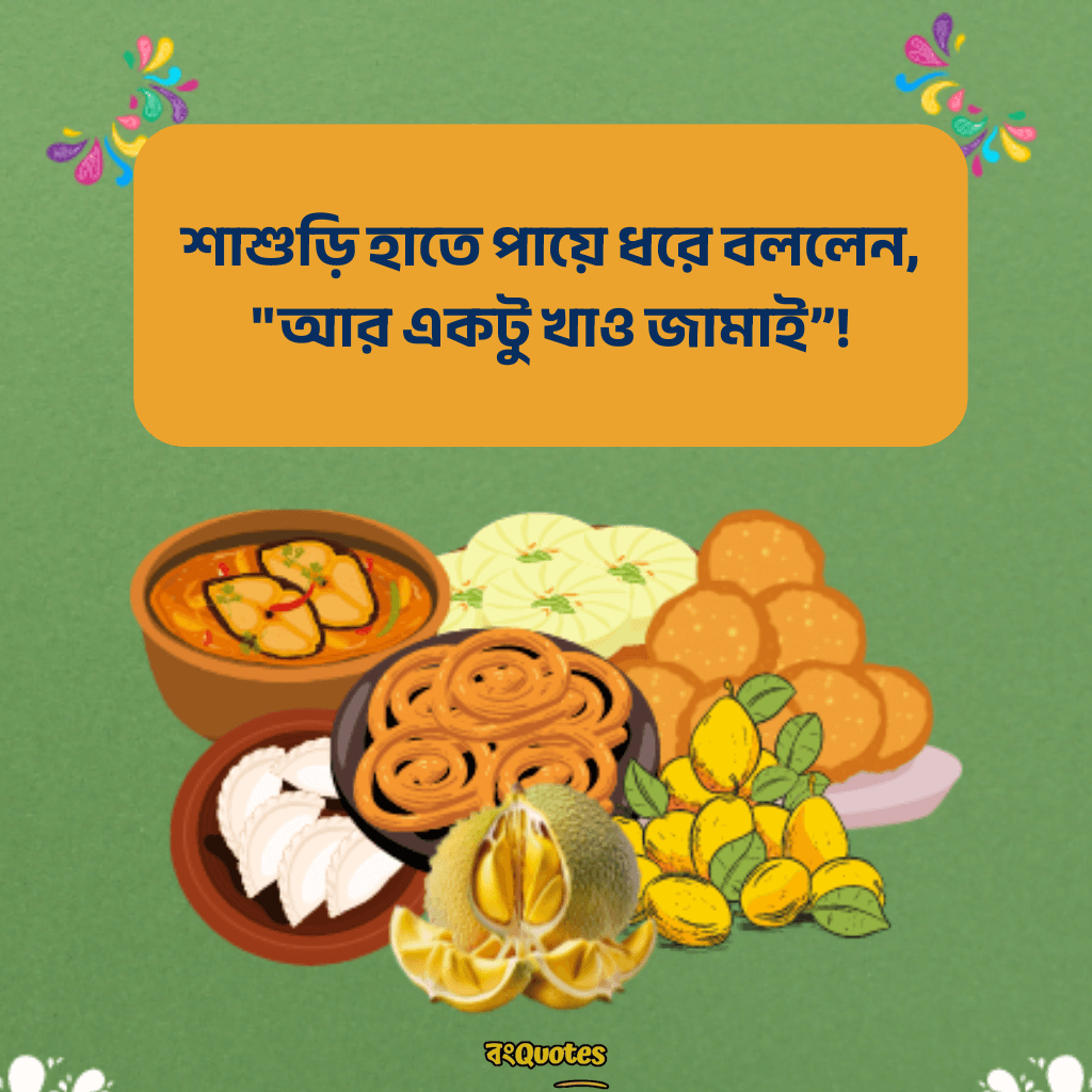 জামাইষষ্ঠীর ক্যাপশন 7