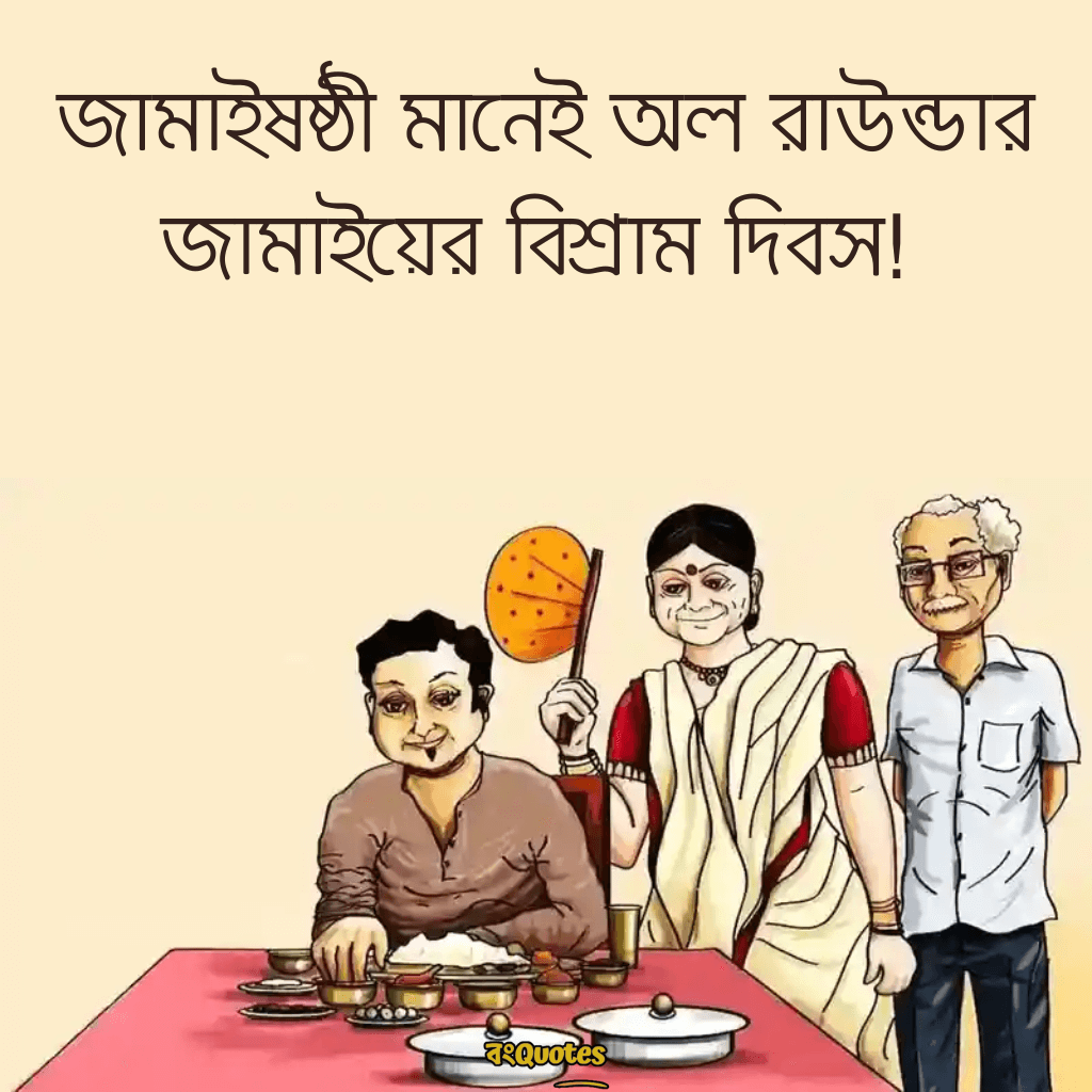 জামাইষষ্ঠীর ক্যাপশন 8