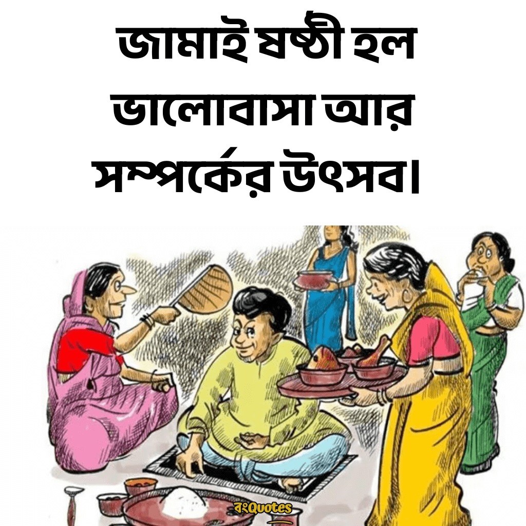 জামাইষষ্ঠীর ক্যাপশন 9