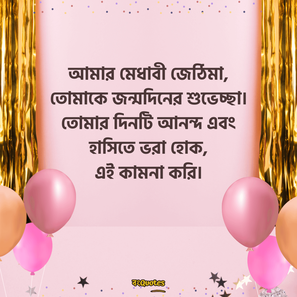 জেঠিমার জন্মদিনের সেরা মেসেজ 1