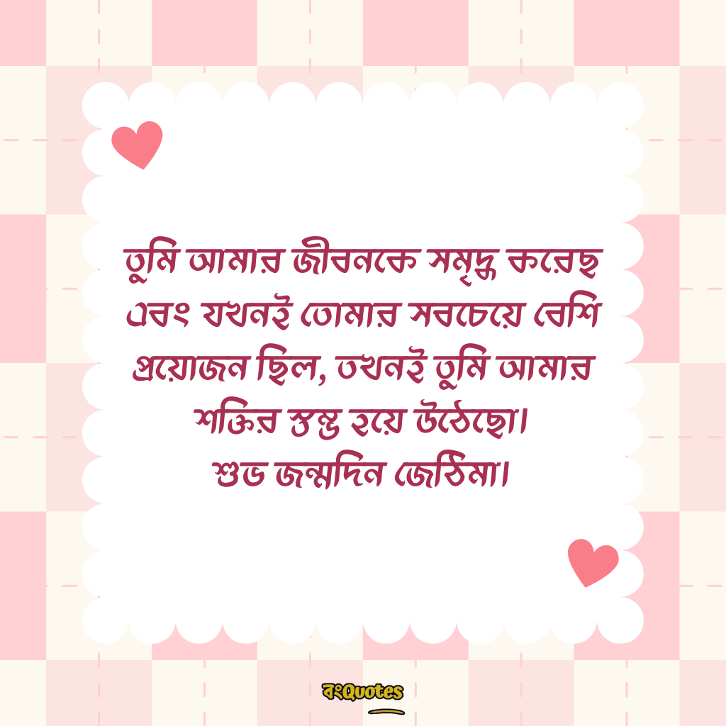 জেঠিমার জন্মদিনের সেরা মেসেজ 10