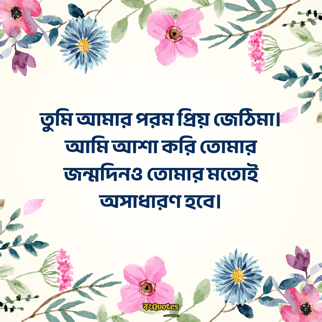 জেঠিমার জন্মদিনের সেরা মেসেজ 12