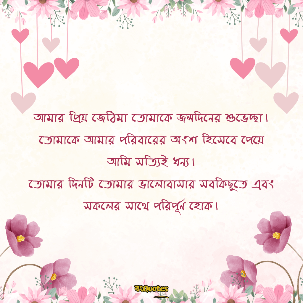 জেঠিমার জন্মদিনের সেরা মেসেজ 2