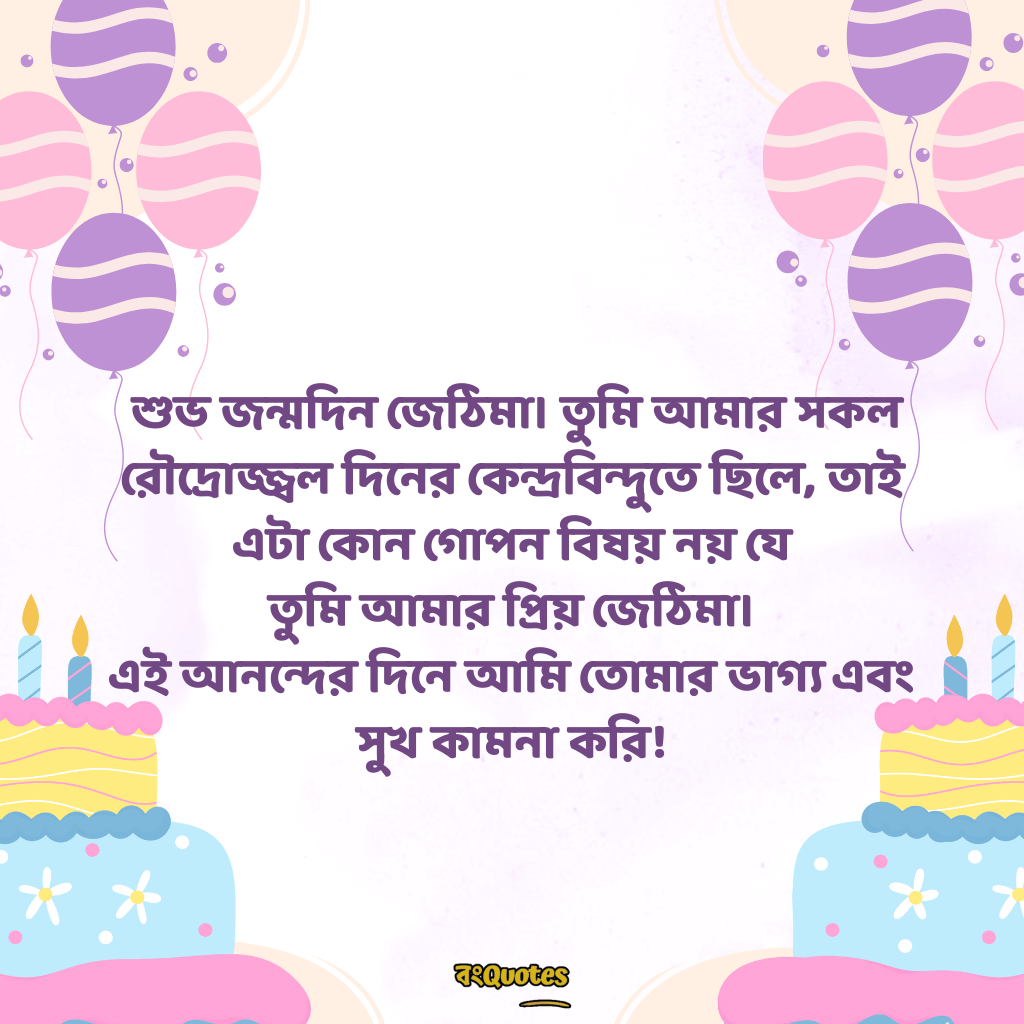 জেঠিমার জন্মদিনের সেরা মেসেজ 3