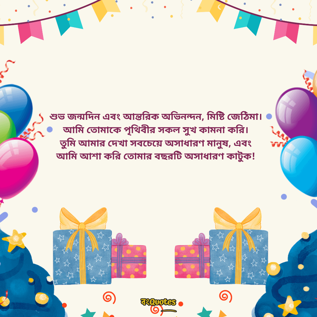 জেঠিমার জন্মদিনের সেরা মেসেজ 4