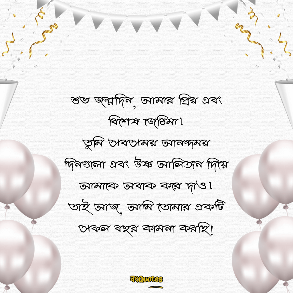 জেঠিমার জন্মদিনের সেরা মেসেজ 5
