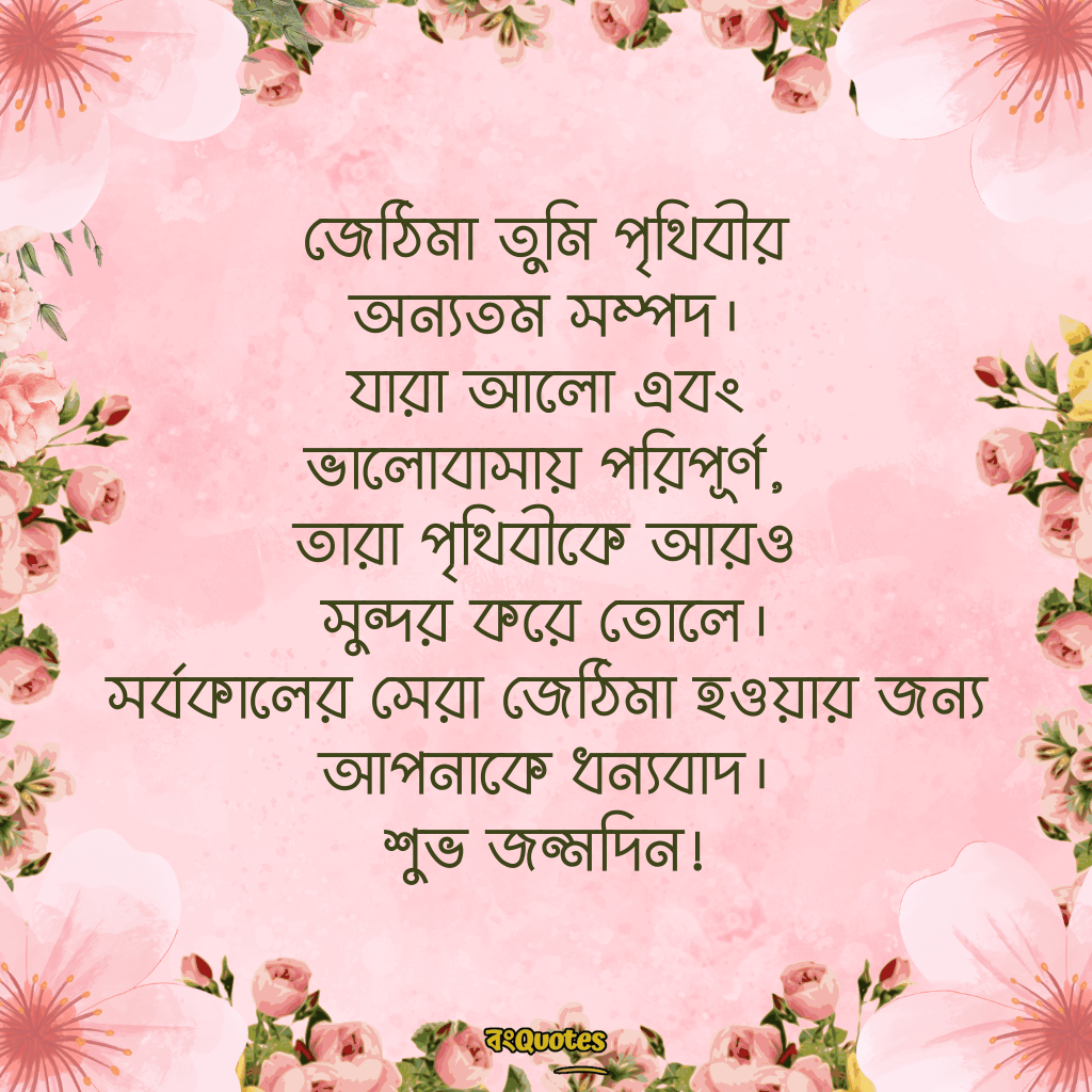 জেঠিমার জন্মদিনের সেরা মেসেজ 6