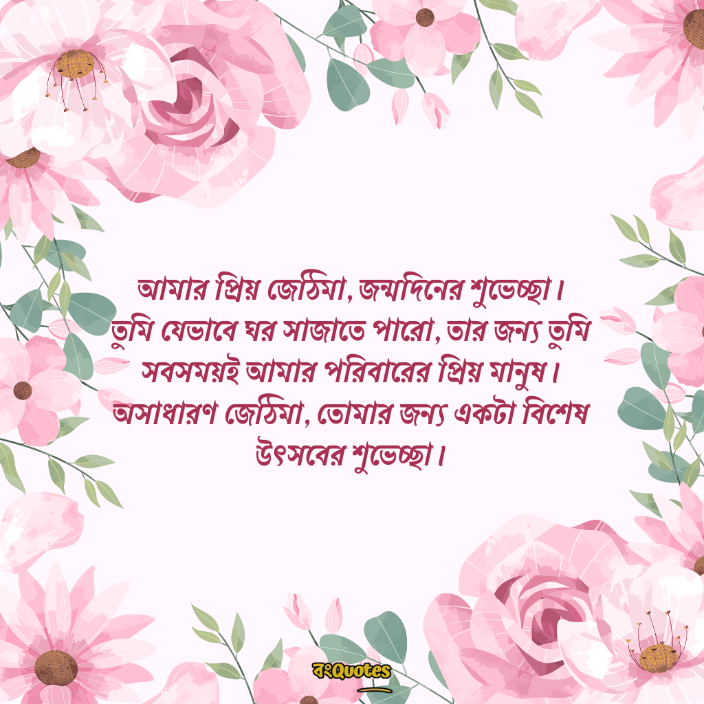 জেঠিমার জন্মদিনের সেরা মেসেজ 7