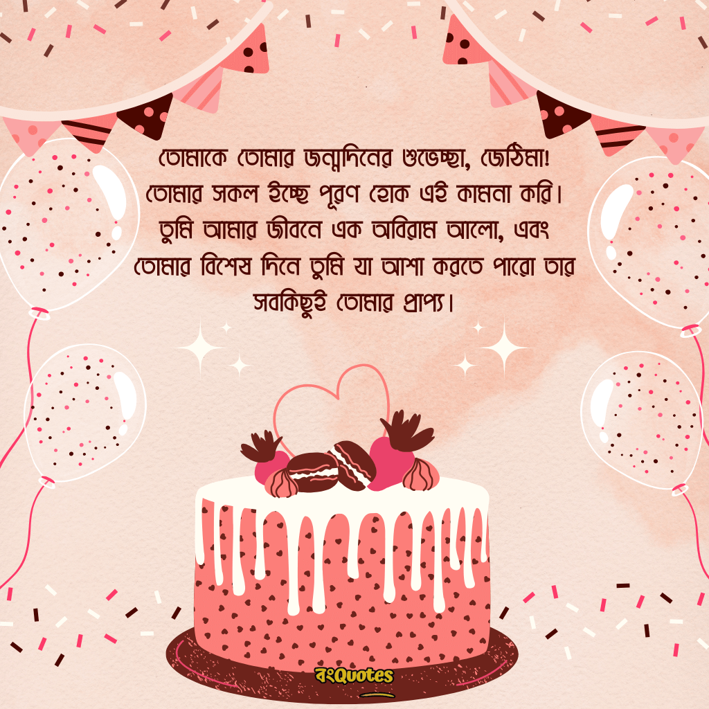 জেঠিমার জন্মদিনের সেরা মেসেজ 8