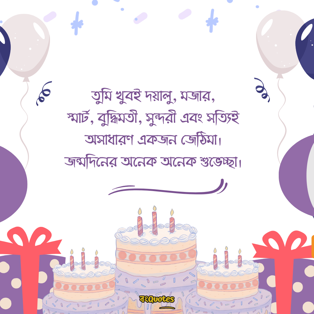জেঠিমার জন্মদিনের সেরা মেসেজ 9