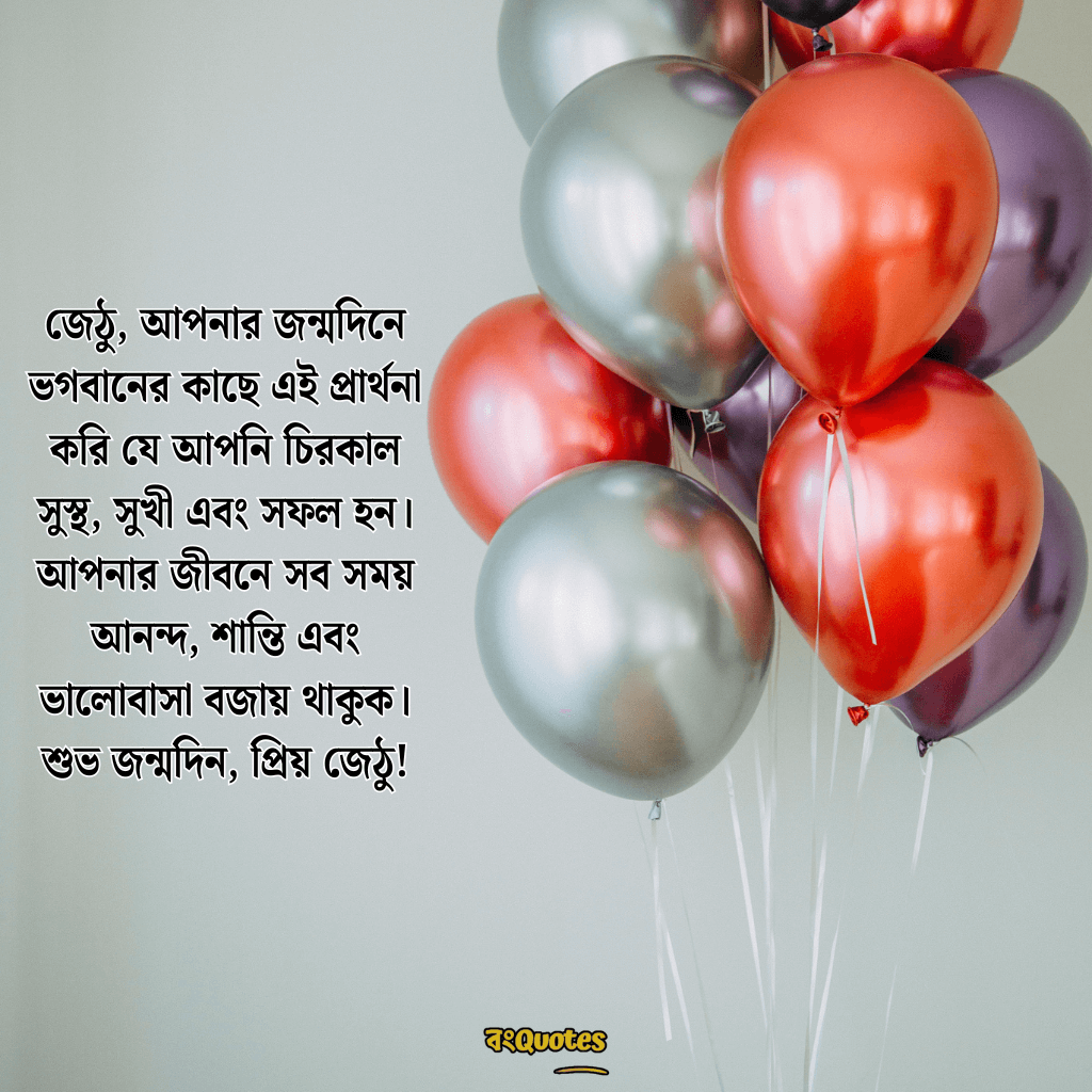 জেঠুর জন্মদিনের শুভেচ্ছা 1