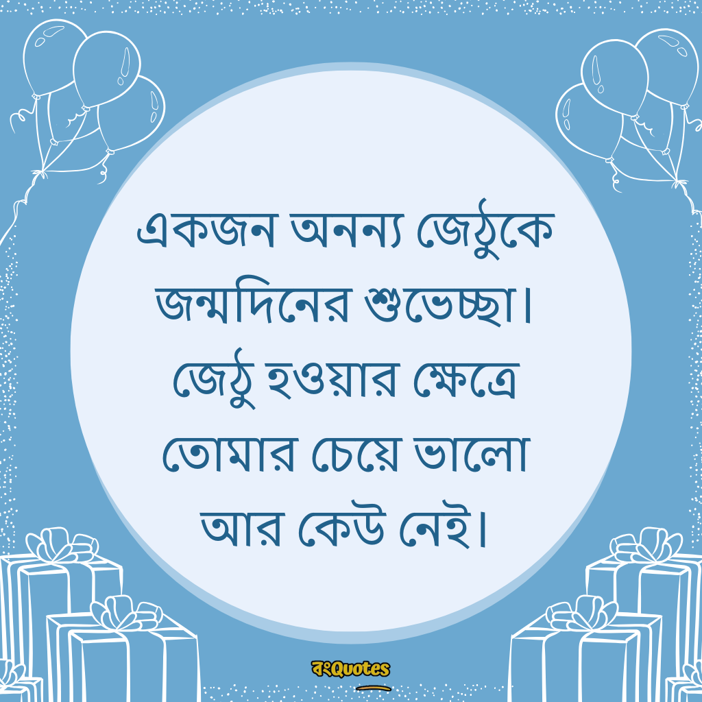 জেঠুর জন্মদিনের শুভেচ্ছা 10