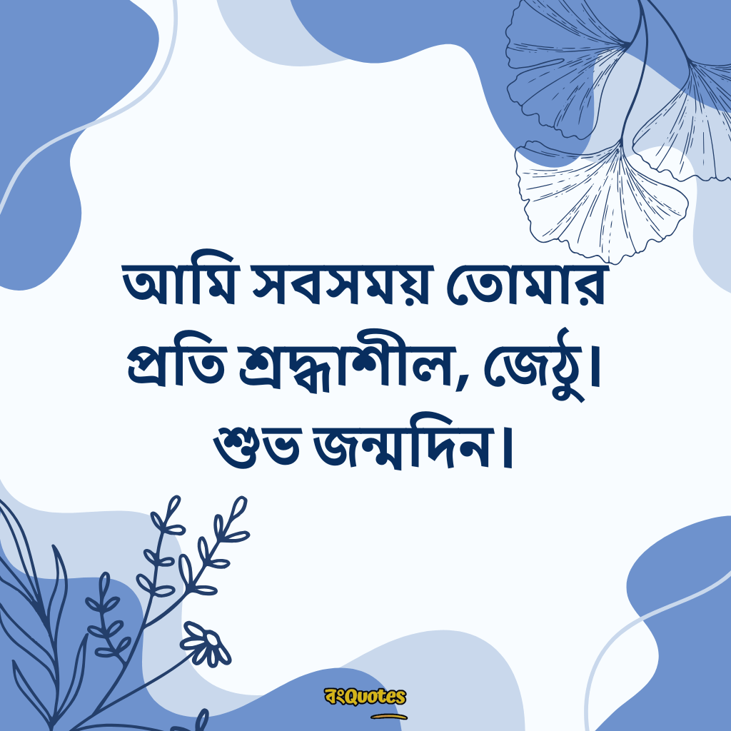 জেঠুর জন্মদিনের শুভেচ্ছা 11