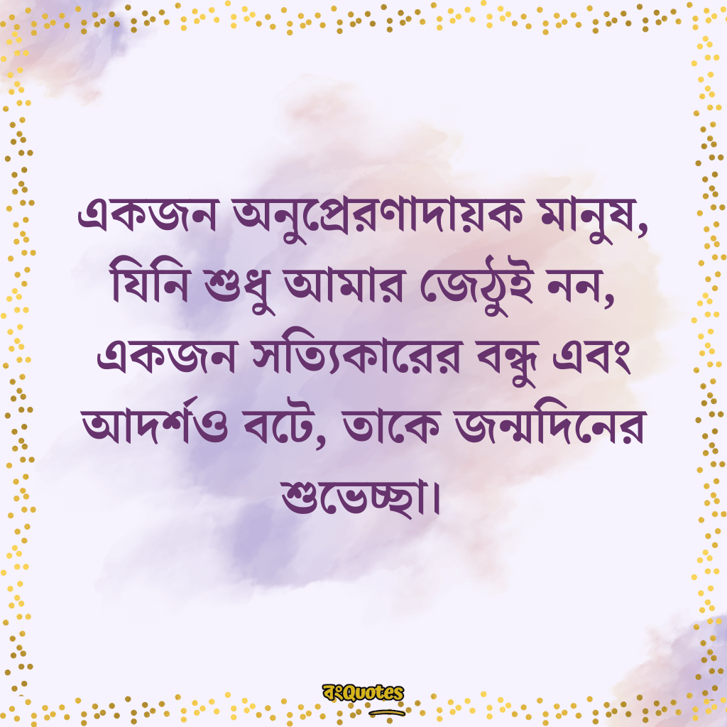 জেঠুর জন্মদিনের শুভেচ্ছা 12