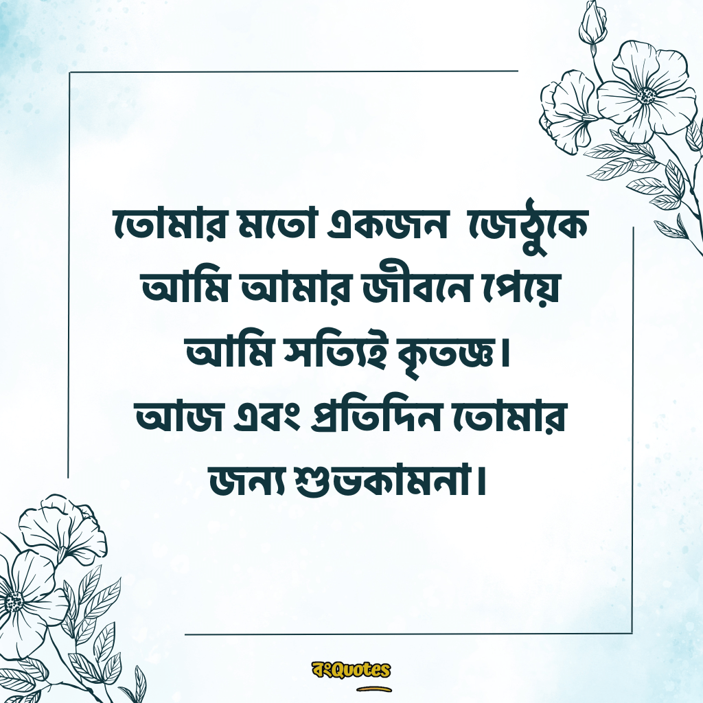 জেঠুর জন্মদিনের শুভেচ্ছা 13