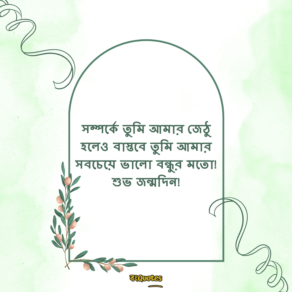 জেঠুর জন্মদিনের শুভেচ্ছা 14