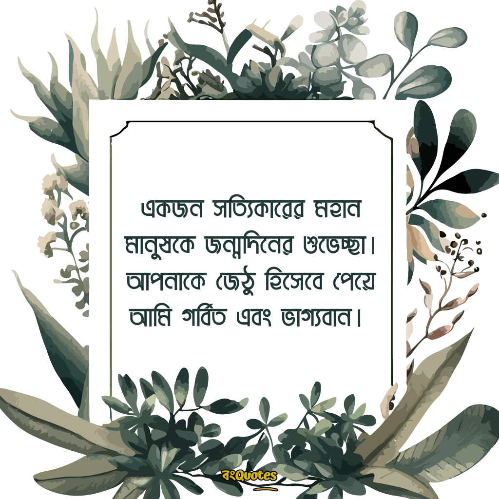 জেঠুর জন্মদিনের শুভেচ্ছা 15