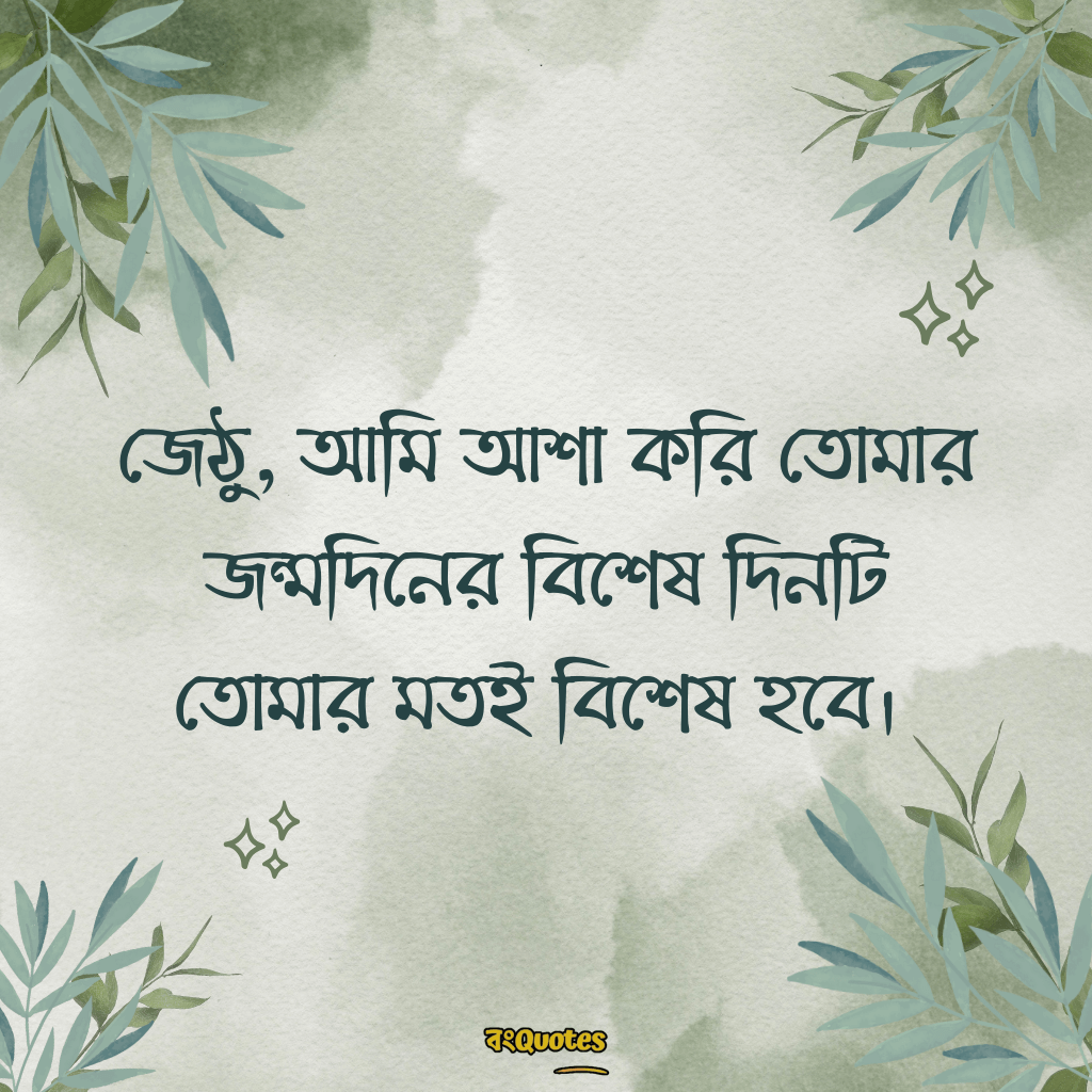 জেঠুর জন্মদিনের শুভেচ্ছা 16