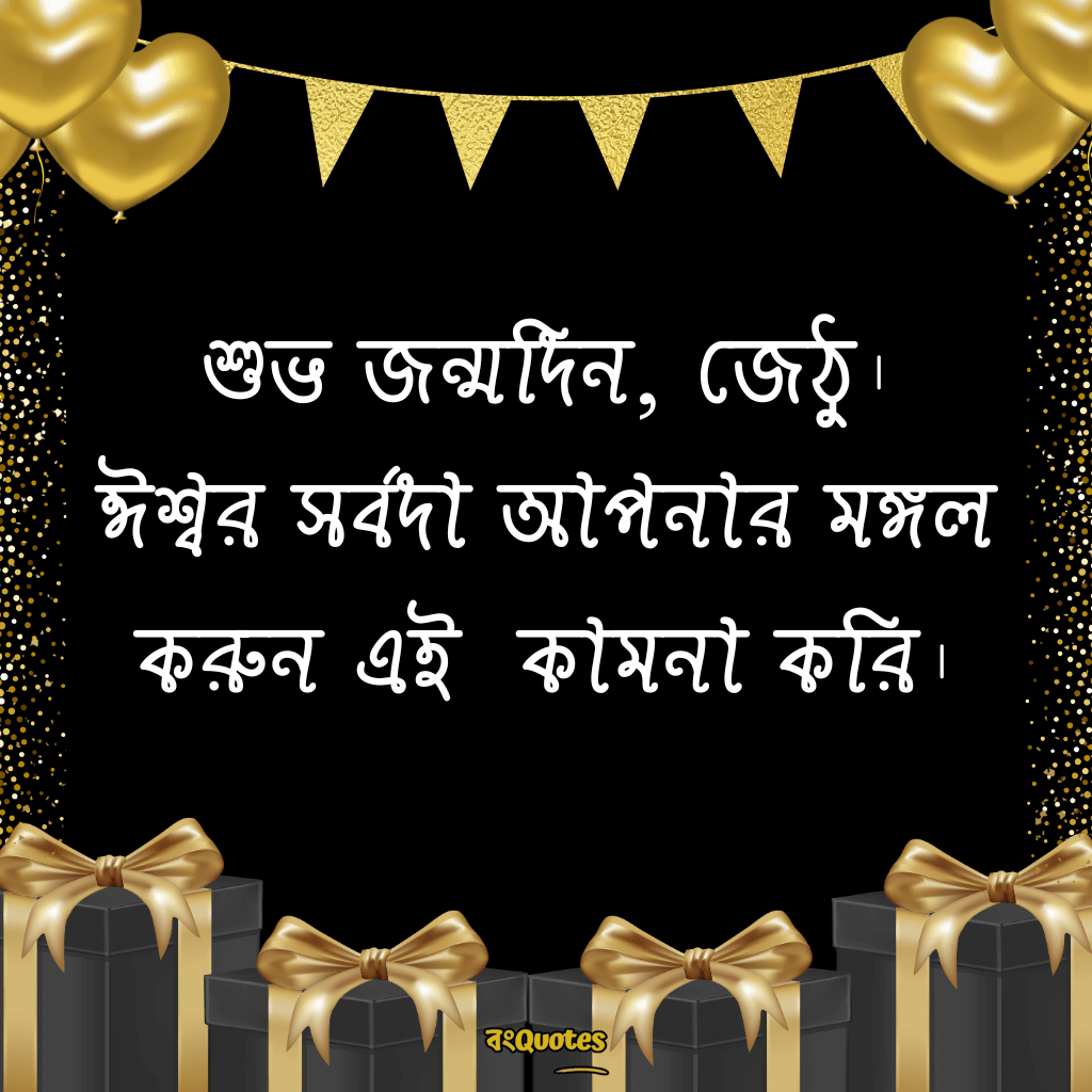 জেঠুর জন্মদিনের শুভেচ্ছা 17