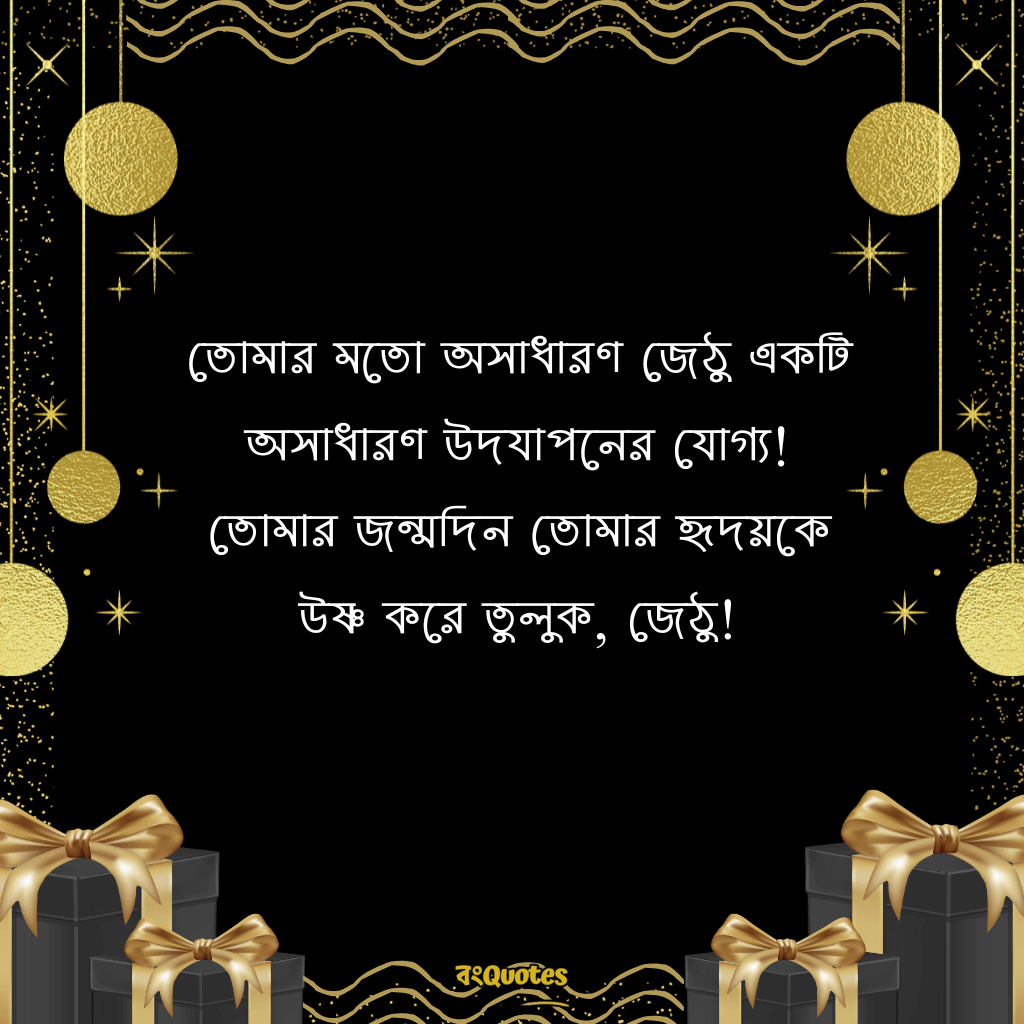জেঠুর জন্মদিনের শুভেচ্ছা 18