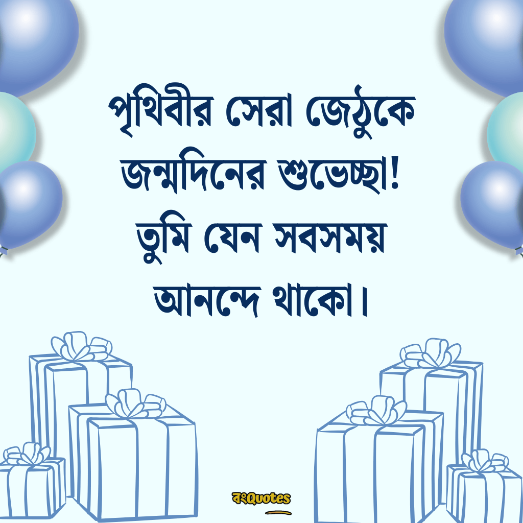 জেঠুর জন্মদিনের শুভেচ্ছা 2