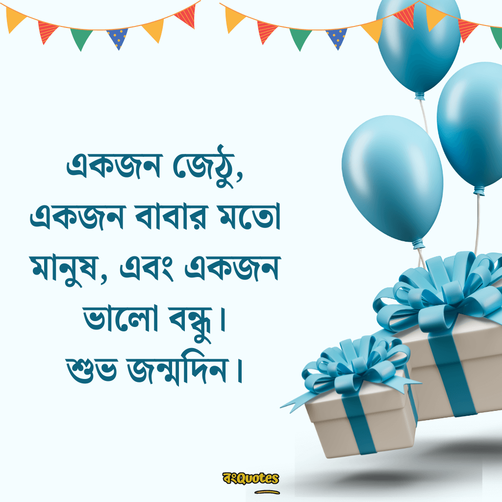 জেঠুর জন্মদিনের শুভেচ্ছা 3
