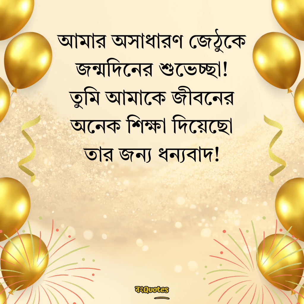 জেঠুর জন্মদিনের শুভেচ্ছা 4