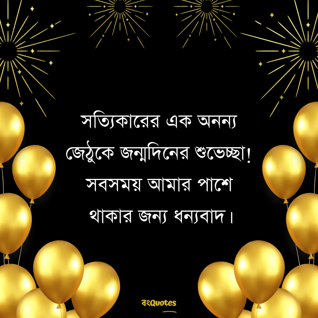 জেঠুর জন্মদিনের শুভেচ্ছা 5