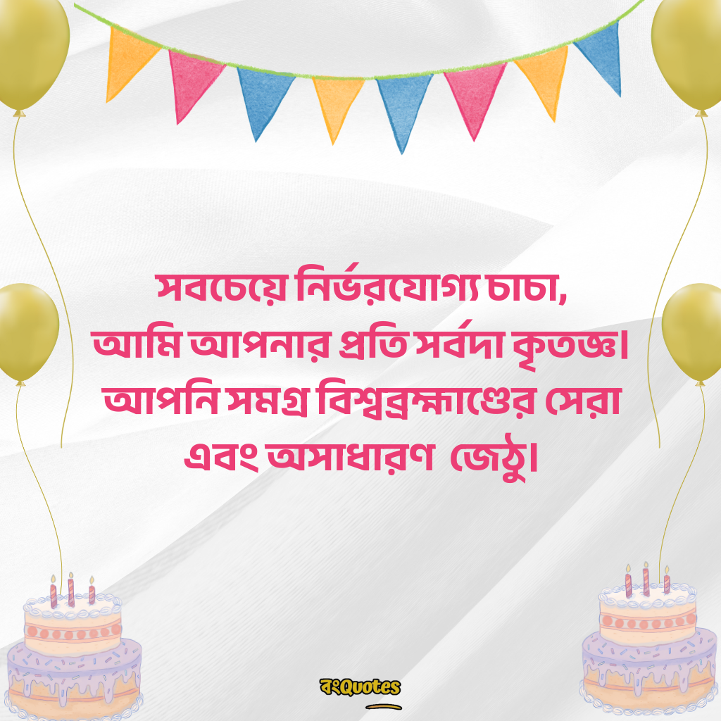 জেঠুর জন্মদিনের শুভেচ্ছা 6