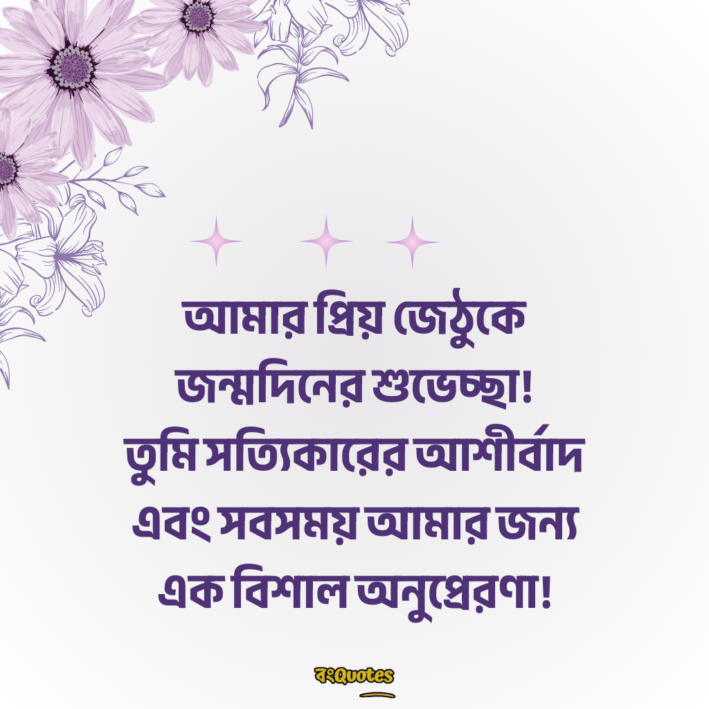 জেঠুর জন্মদিনের শুভেচ্ছা 7