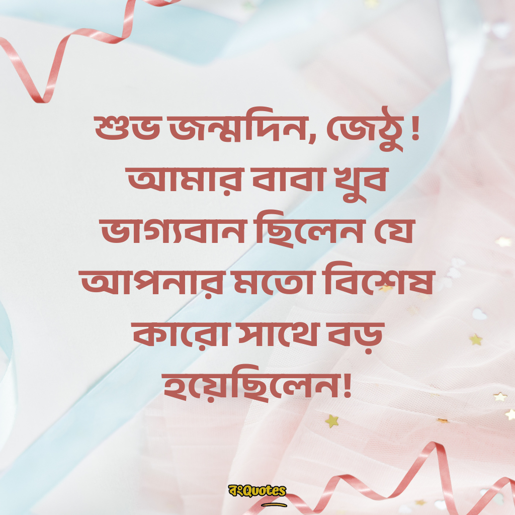 জেঠুর জন্মদিনের শুভেচ্ছা 8