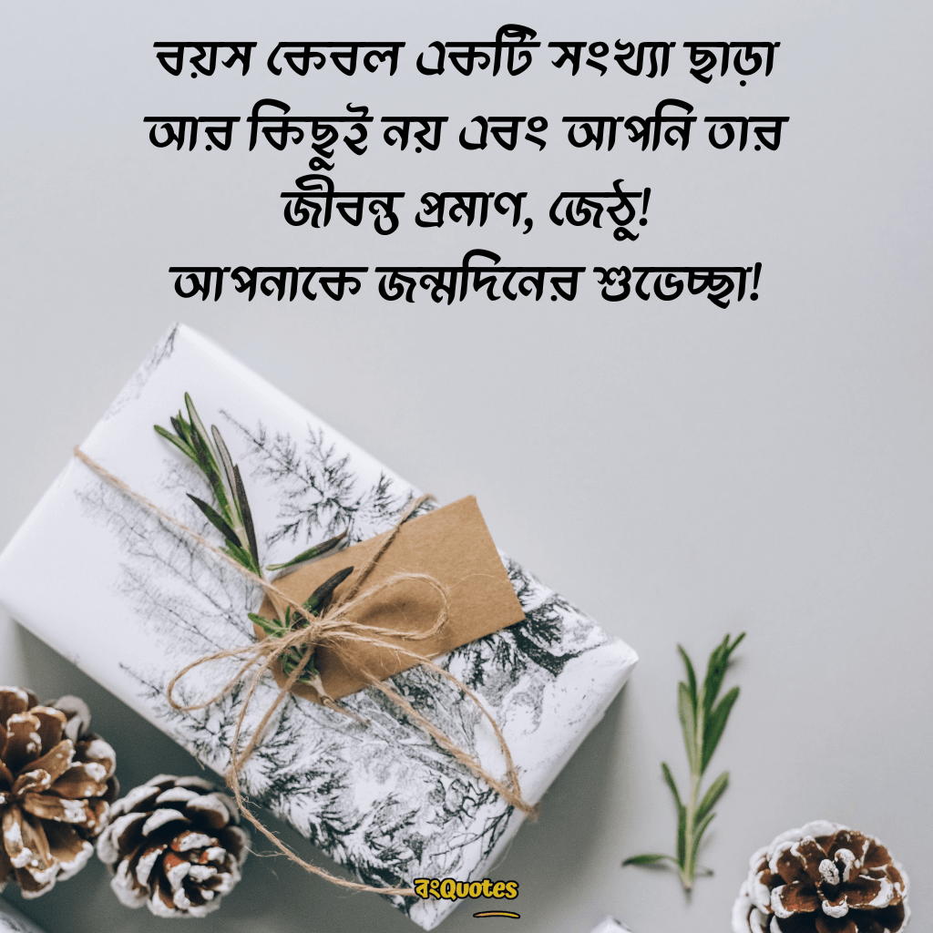 জেঠুর জন্মদিনের শুভেচ্ছা 9