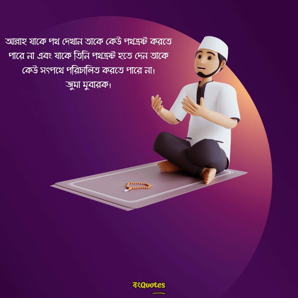 জুম্মা মুবারকের সেরা মেসেজ 20