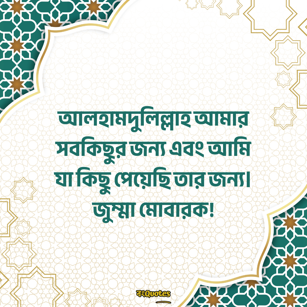 জুম্মা মুবারকের সেরা মেসেজ 10