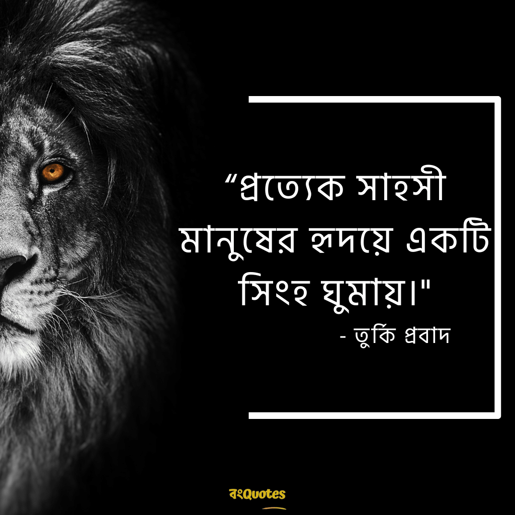 সিংহ সম্পর্কে অনুপ্রেরণামূলক উক্তি 1