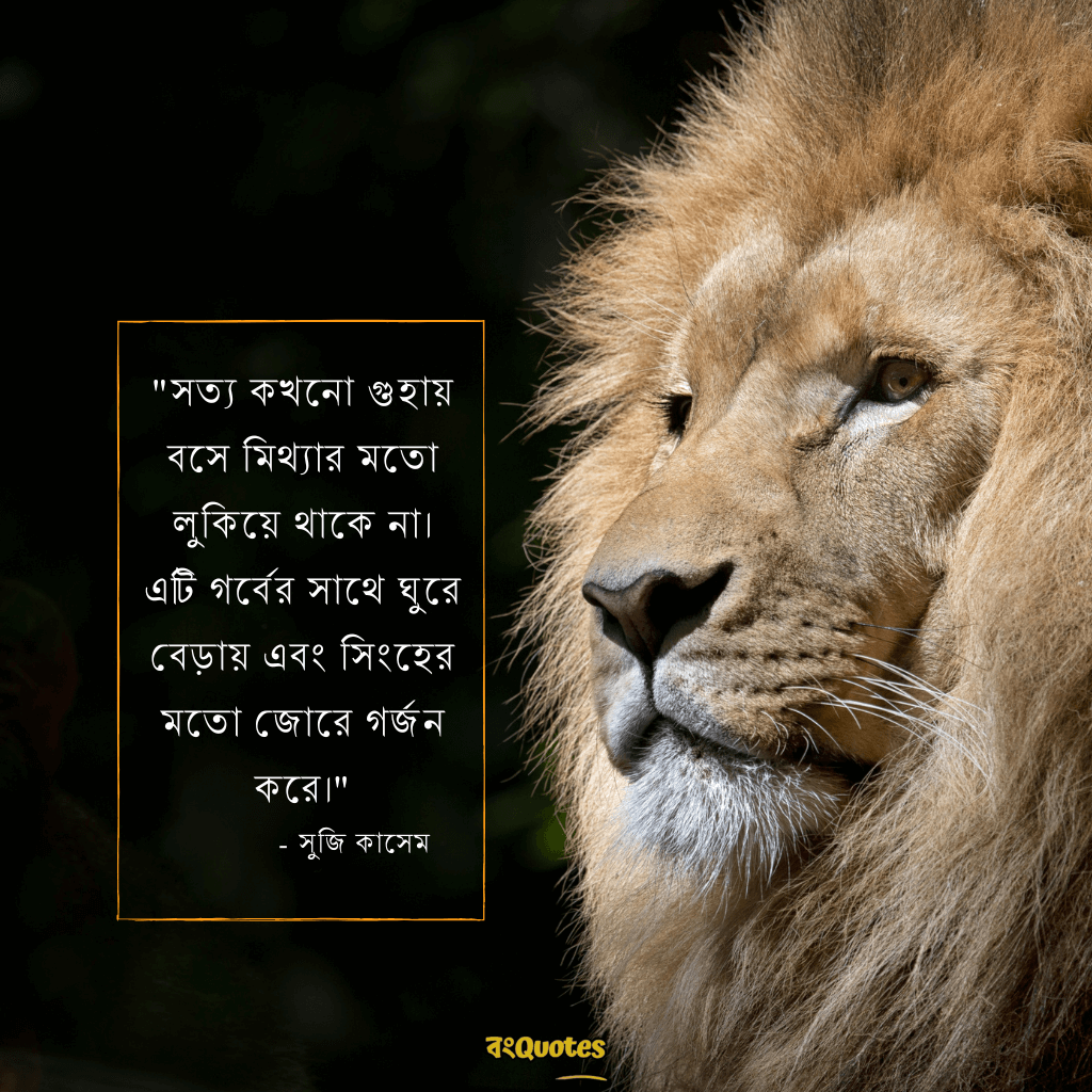 সিংহ সম্পর্কে অনুপ্রেরণামূলক উক্তি 12