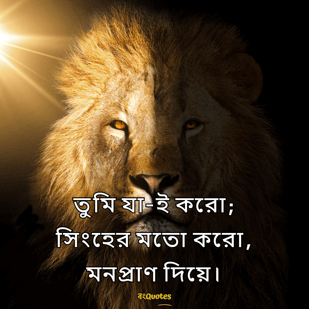 সিংহ সম্পর্কে অনুপ্রেরণামূলক উক্তি 14