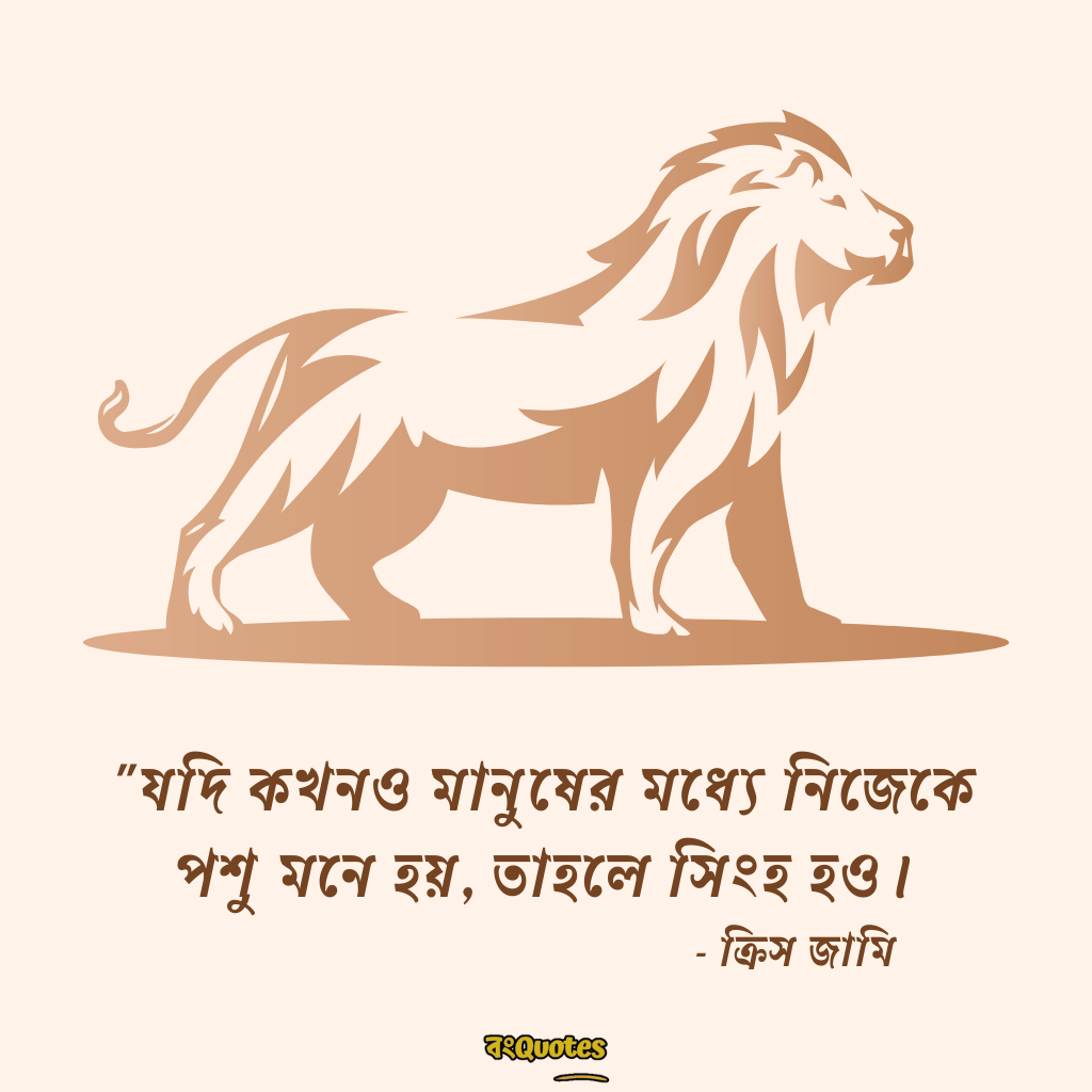 সিংহ সম্পর্কে অনুপ্রেরণামূলক উক্তি 9