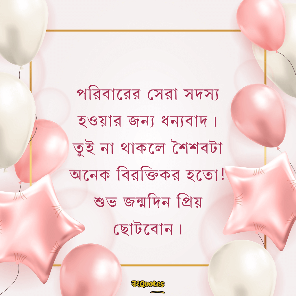 ছোটবোনের জন্মদিনের শুভেচ্ছা 1