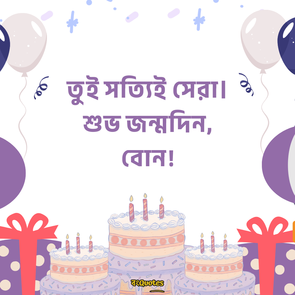 ছোটবোনের জন্মদিনের শুভেচ্ছা 10