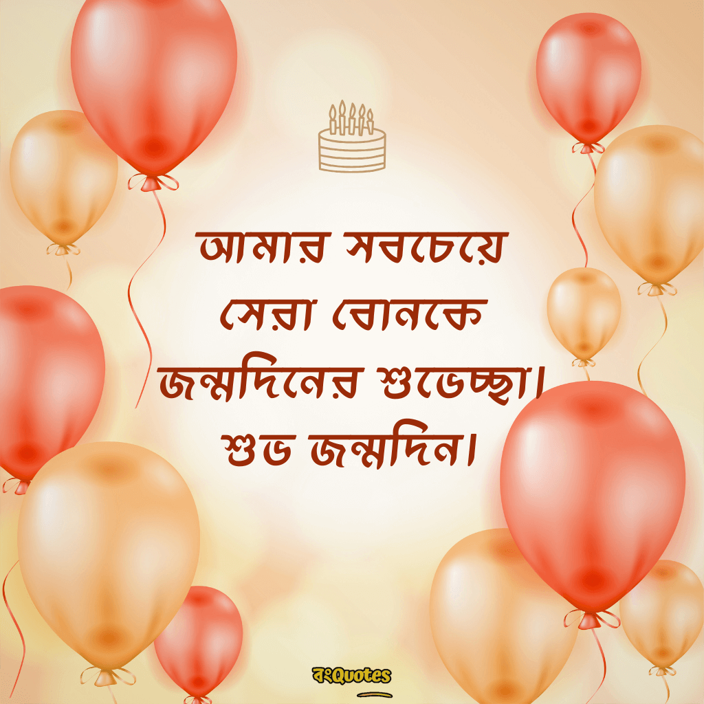 ছোটবোনের জন্মদিনের শুভেচ্ছা 13