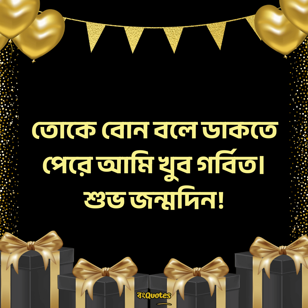 ছোটবোনের জন্মদিনের শুভেচ্ছা 14