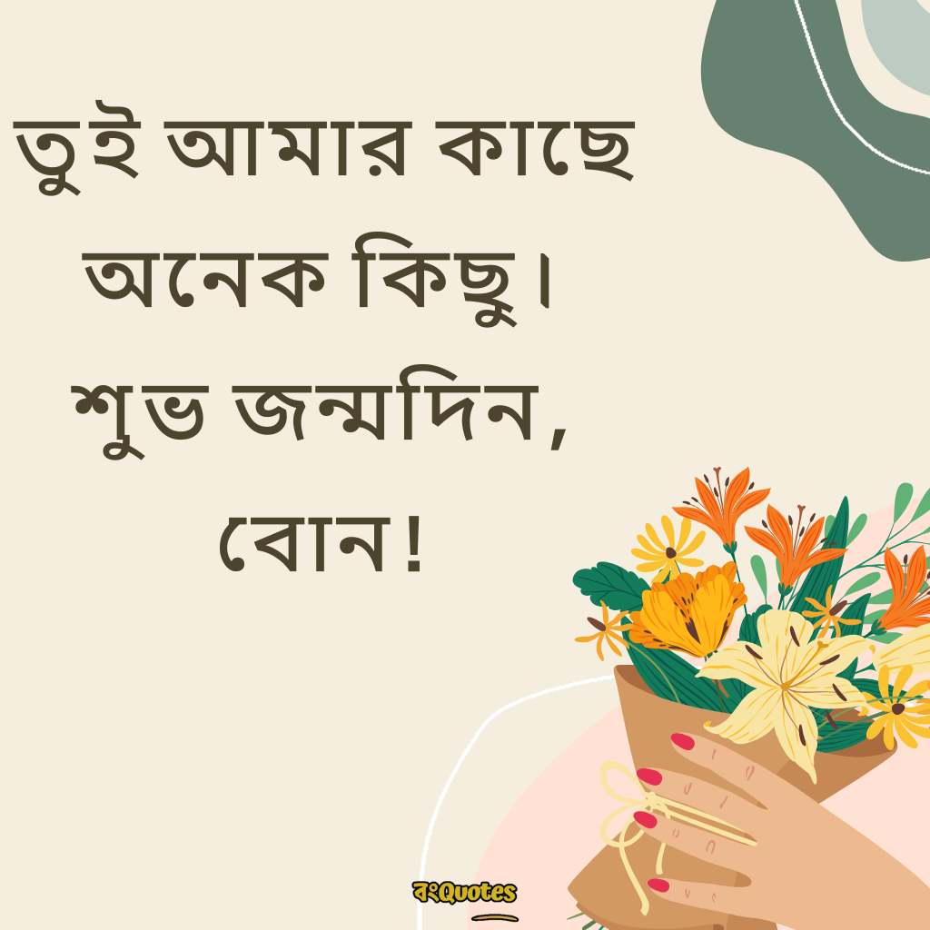 ছোটবোনের জন্মদিনের শুভেচ্ছা 15