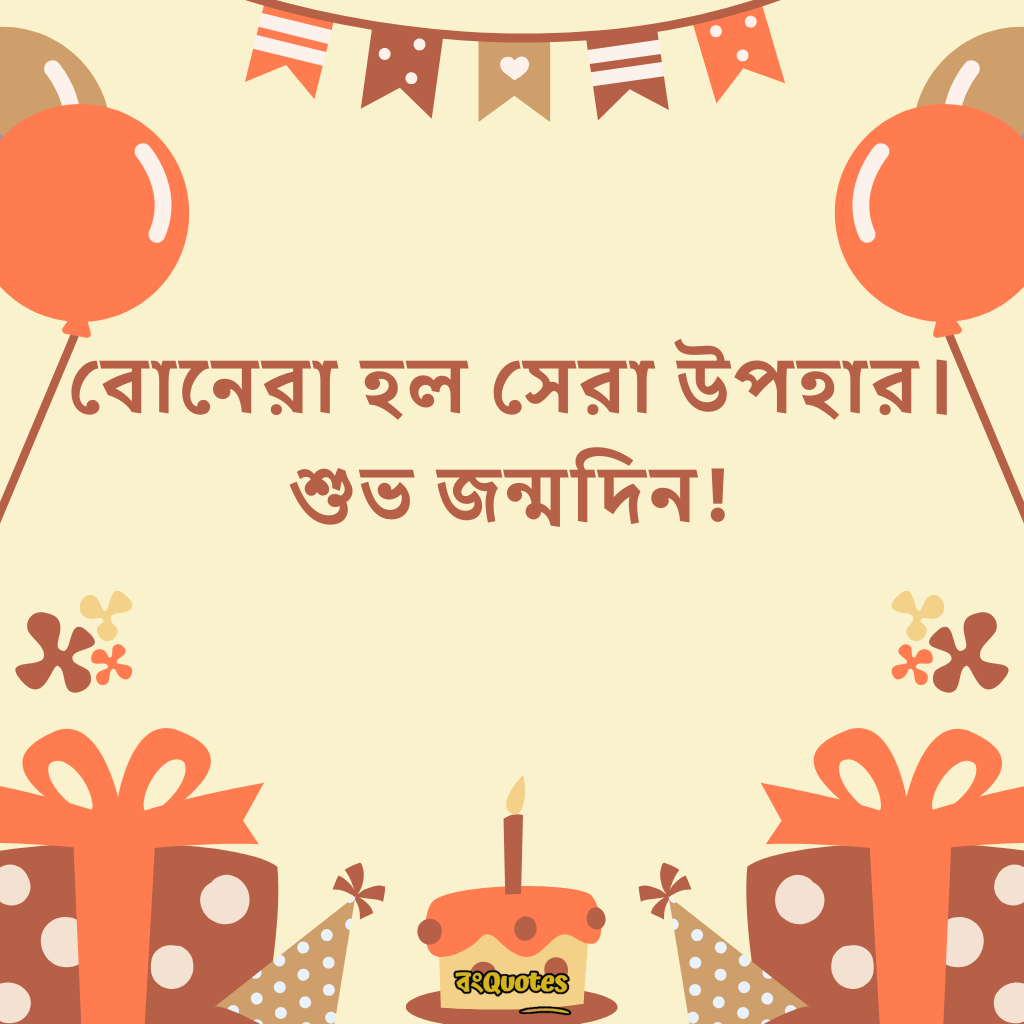 ছোটবোনের জন্মদিনের শুভেচ্ছা 15